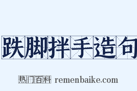 跌脚拌手造句是什么意思的图片